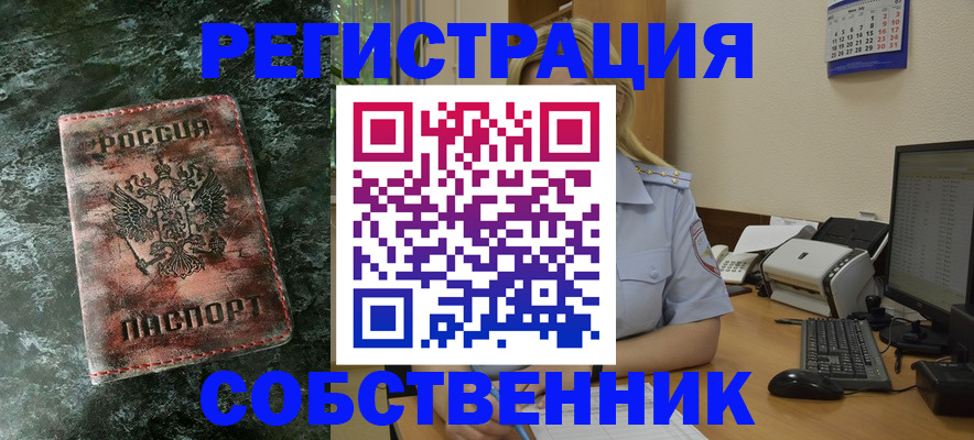 временная регистрация собственник в Глазове